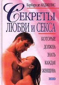 Обложка книги Секреты любви и секса, которые должна знать каждая женщина, Барбара де Анджелис