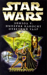 Обложка книги Star Wars: Эпизод V. Империя наносит ответный удар, Дональд Глут