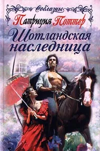 Обложка книги Шотландская наследница, Патриция Поттер