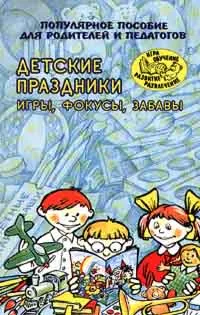 Обложка книги Детские праздники. Игры, фокусы, забавы. Популярное пособие для родителей и педагогов, Михайлова Марина Аркадьевна