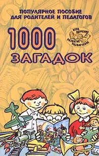 Обложка книги 1000 загадок, Елкина Наталья Васильевна