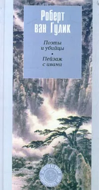 Обложка книги Поэты и убийцы. Пейзаж с ивами, Роберт ван Гулик