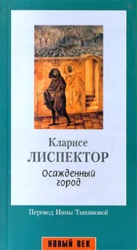 Обложка книги Осажденный город, Кларисе Лиспектор