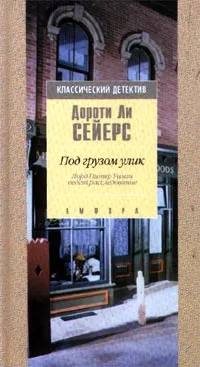 Обложка книги Под грузом улик. Лорд Питер Уизми ведет расследование, Дороти Ли Сейерс