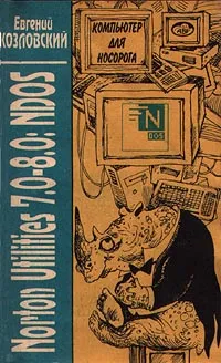 Обложка книги Компьютер для носорога. Norton Utilites 7.0 - 8.0. Часть III. NDOS, Евгений Козловский