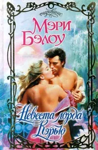 Обложка книги Невеста лорда Кэрью, Мэри Бэлоу