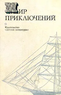 Обложка книги Мир приключений, 1974, С. Ярославцев, Морозов В. И.