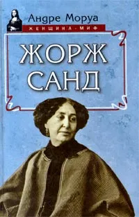 Обложка книги Жорж Санд, Андре Моруа
