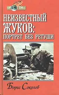 Обложка книги Неизвестный Жуков: портрет без ретуши в зеркале эпохи, Борис Соколов