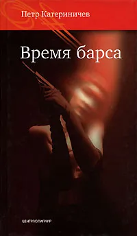 Обложка книги Время барса, Петр Катериничев