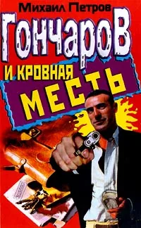 Обложка книги Гончаров и кровная месть, Михаил Петров