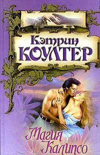 Обложка книги Магия Калипсо, Кэтрин Коултер