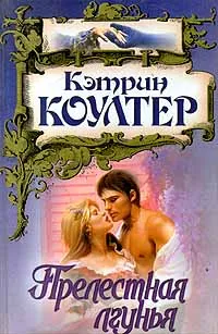 Обложка книги Прелестная лгунья, Кэтрин Коултер