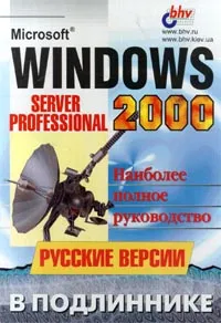 Обложка книги Microsoft Windows 2000. Server и Professional. Русские версии, А. Г. Андреев, Е. Ю. Беззубов, М. М. Емельянов, О. И. Кокорева, А. Н. Чекмарев