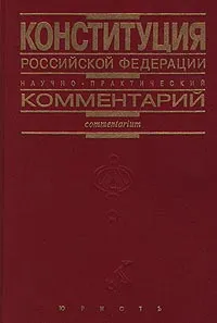 Обложка книги Конституция Российской Федерации. Научно-практический комментарий, Абова Тамара Евгеньевна, Андреев Владимир Константинович