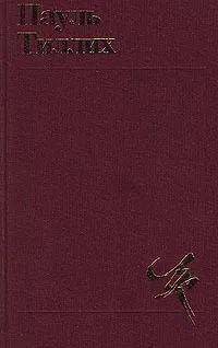 Обложка книги Пауль Тиллих. Избранное. Теология культуры, Лезов С. В., Левит Светлана Яковлевна