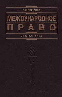 Обложка книги Международное право, П. Н. Бирюков