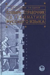 Обложка книги Словарь-справочник по грамматике русского языка, В. И. Максимов, Р. В. Одеков