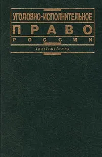 Обложка книги Уголовно-исполнительное право России, Казакова Вера Александровна, Пономарев Павел Георгиевич