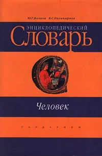 Обложка книги Человек. Энциклопедический словарь, Ю. Г. Волков, В. С. Поликарпов