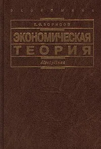 Обложка книги Экономическая теория, Е. Ф. Борисов