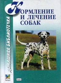 Обложка книги Кормление и лечение собак, Рыженко В. И., Хохрин С. И.