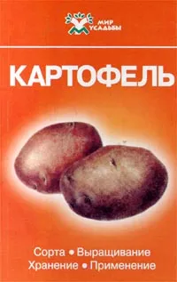 Обложка книги Картофель, Зыкин Алексей Георгиевич