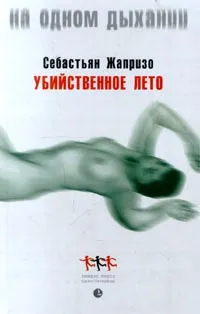 Обложка книги Убийственное лето, Себастьян Жапризо