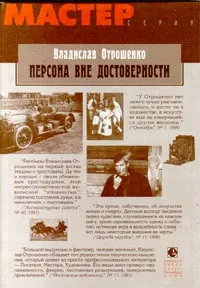 Обложка книги Персона вне достоверности, Отрошенко Владислав Олегович, Пэн Динни