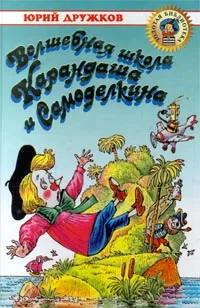 Обложка книги Волшебная школа Карандаша и Самоделкина, Юрий Дружков