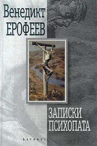 Обложка книги Записки психопата, Венедикт Ерофеев