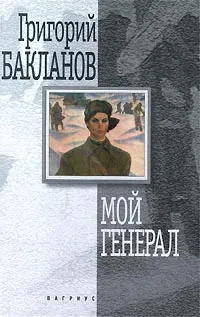 Обложка книги Мой генерал, Григорий Бакланов