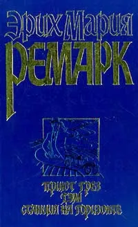 Обложка книги Приют грез. Гэм. Станция на горизонте, Эрих Мария Ремарк