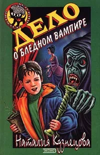 Обложка книги Дело о бледном вампире, Кузнецова Наталия Александровна