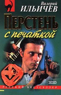 Обложка книги Перстень с печаткой, Валерий Ильичев