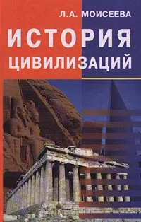 Обложка книги История цивилизаций, Л. А. Моисеева