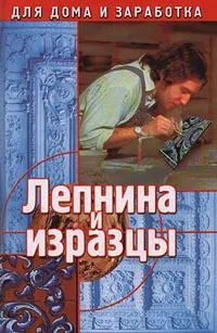 Обложка книги Лепнина и изразцы, А. Марков