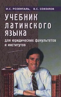 Обложка книги Учебник латинского языка для юридических факультетов и институтов, И. С. Розенталь, В. С. Соколов