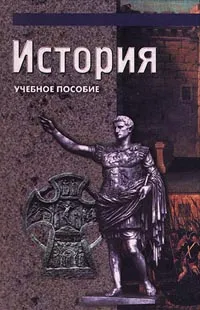 Обложка книги История. Учебное пособие, Ирина Краснова,Анатолий Лубский,В. Литвинов,Н. Нарыкова,Т. Пантюхина,Светлана Польская,А. Птицын,Н. Судавцов,В. Сущенко,И. Узнаров,А.