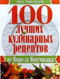 Обложка книги 100 лучших кулинарных рецептов от Мишеля Монтиньяка, Мишель Монтиньяк