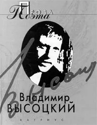 Обложка книги Владимир Высоцкий. Проза поэта, Владимир Высоцкий