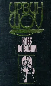 Обложка книги Хлеб по водам, Ирвин Шоу