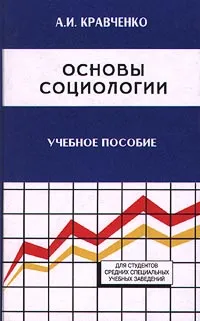 Обложка книги Основы социологии, А. И. Кравченко