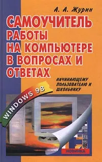 Обложка книги Самоучитель работы на компьютере в вопросах и ответах. Начинающему пользователю и школьнику, А. А. Журин