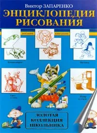 Обложка книги Энциклопедия рисования. Золотая коллекция школьника, Виктор Запаренко