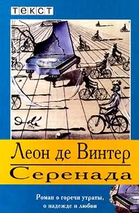 Обложка книги Серенада, Леон де Винтер