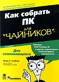 Обложка книги Как собрать ПК. Для 