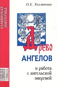 Обложка книги Древо ангелов и работа с ангельской энергией, О. Е. Толмачева