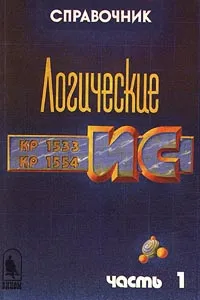 Обложка книги Логические ИС КР 1533, КР 1554. Справочник. Часть 1, И. И. Петровский, А. В. Прибыльский, А. А. Троян, В. С. Чувелев