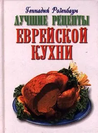 Обложка книги Лучшие рецепты еврейской кухни, Составитель: Геннадий Розенбаум